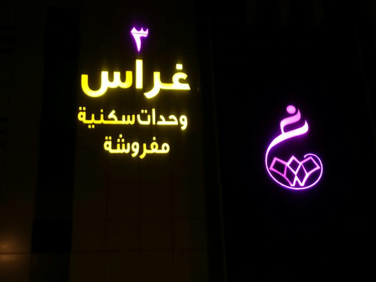 Ghrass Aparthotels 3 Al Quway'iyah Eksteriør bilde